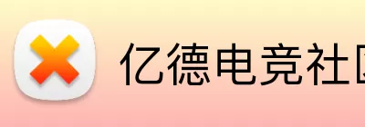 亿德电竞社区 logo